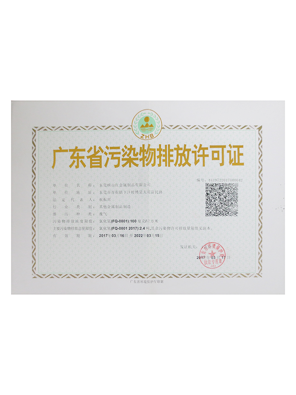 广东省污染物排放许可证